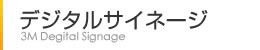 スリーエムジャパン3Mデジタルサイネージ