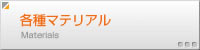 各種マテリアル