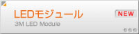 LEDモジュール