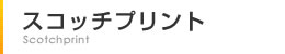 スコッチプリント