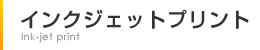 インクジェットプリント