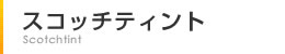 スコッチティント