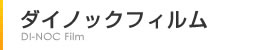 ダイノックフィルム