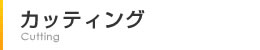 カッティング