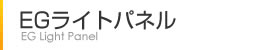 EGライトパネル