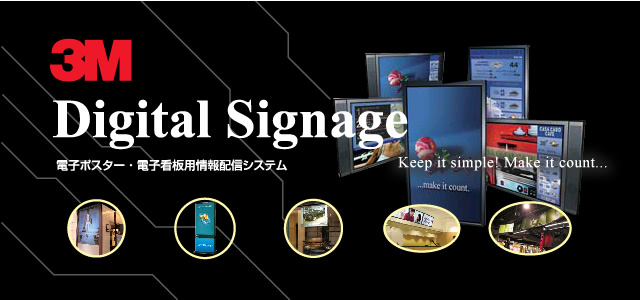 住友スリーエム3Mデジタルサイネージ-電子ポスター・電子看板用情報配信システム