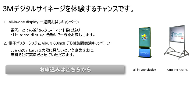 住友スリーエム3Mデジタルサイネージ体験キャンペーン