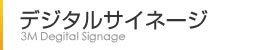 住友スリーエム3Mデジタルサイネージ