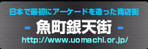 日本で最初にアーケードを造った商店街- 魚町銀天街 - http://www.uomachi.or.jp/