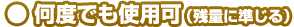 何度でも使用可（残量に準じる）