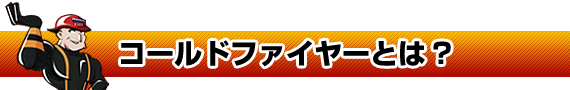 コールドファイヤーとは?