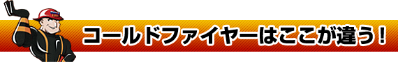 コールドファイヤーはここが違う！