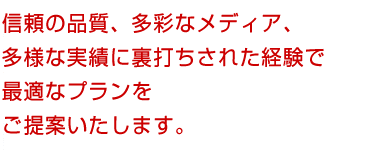 株式会社アイル・ジャパンは、信頼の品質と多彩なメディア多様な実績に裏打ちされた経験で最適なプランをご提案します。